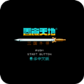 天地吞食2三国外传游戏手机版下载 v1.1