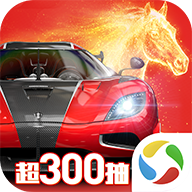 巅峰极速官方正版