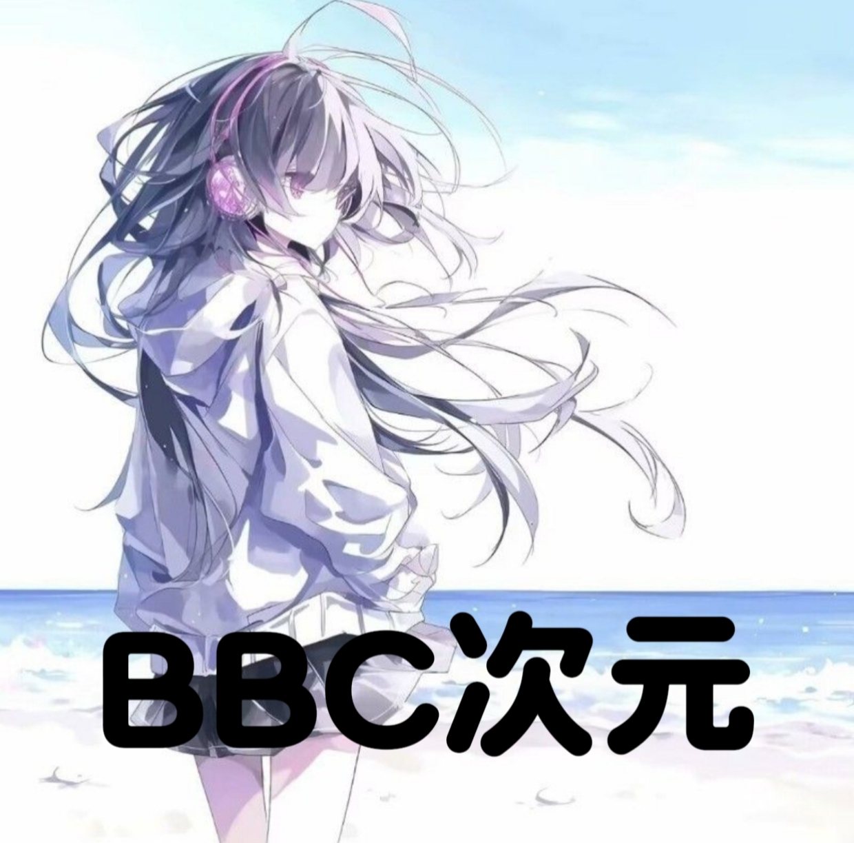 BBC次元app正版下载