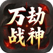 屠龙圣域之万劫战神官方版下载 v1.0.2