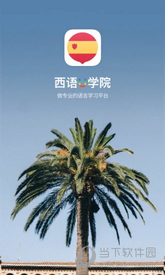 西班牙语U学院