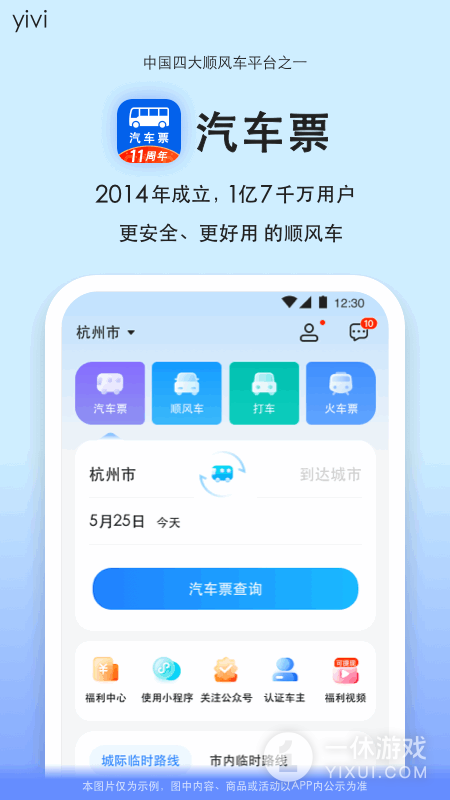 一喂汽车票截图1