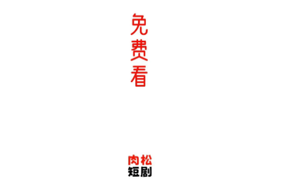 肉松短剧去广告版
