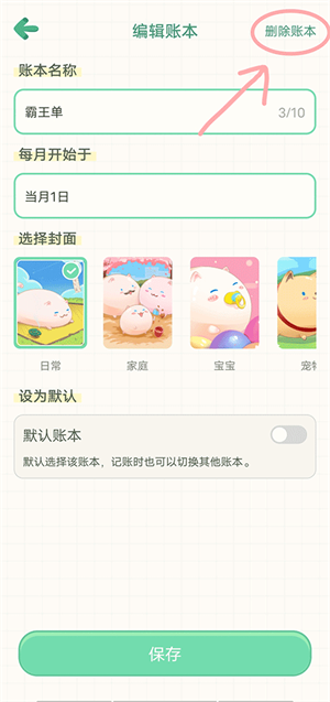 删除账本教程截图3