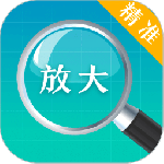 放大镜 v4.6.16