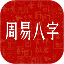 周易八字免费版