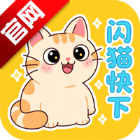 闪猫快下官方版app v1.1.1 最新版