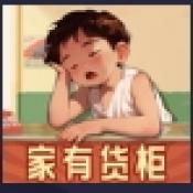 家有货柜下载 v1.1.8