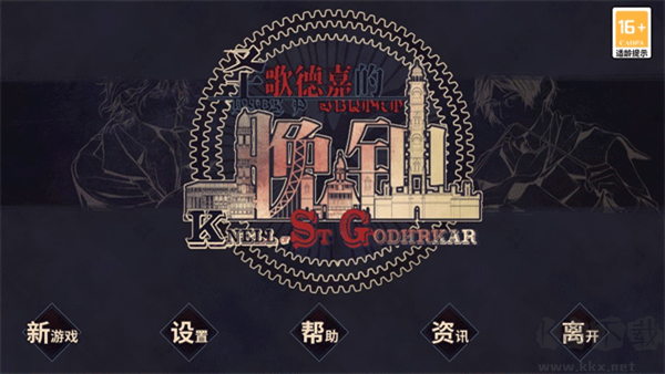 圣歌德嘉的晚钟手机版 v2.018安卓版 