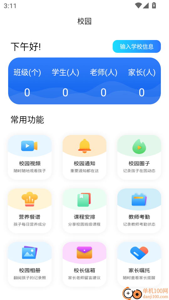 蓝鸥微校管理版软件