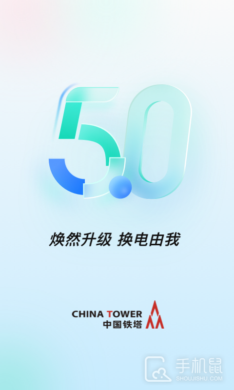 铁塔换电 v5.4.3