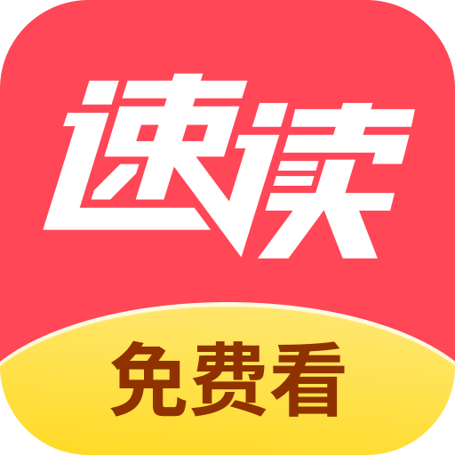 速读免费小说正版