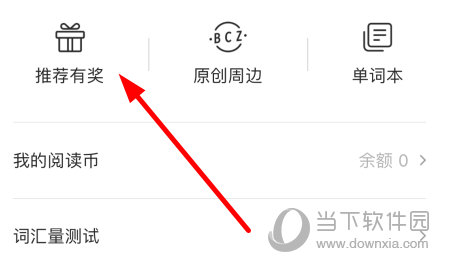 点击“推荐有奖”