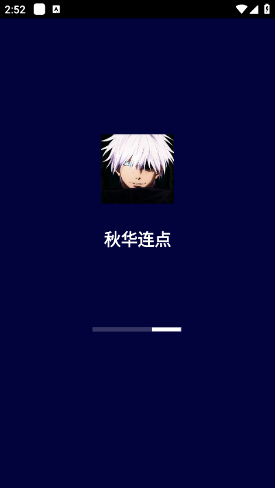 秋华连点2.0