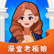 澡堂老板娘  V1.4.1下载