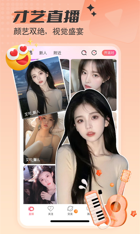 艾可直播 v5.1.32安卓版下载