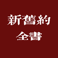 新旧约全书2025最新版