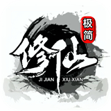 极简修仙手机版下载 v2.90