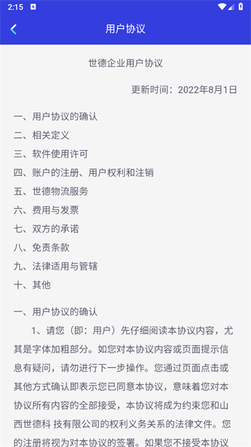 世德物流货主app