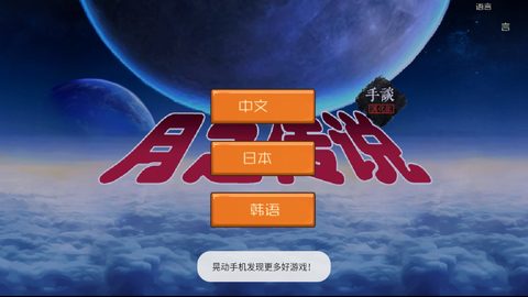 月之傳說游戲正版