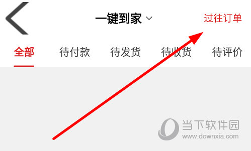 点击右上角的“过往订单”