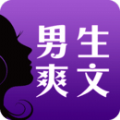 
                男生爽文
            