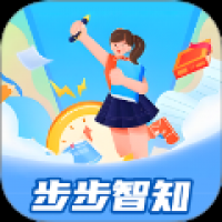 步步智知