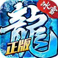 冰雪传奇手游交易平台 1.0.9