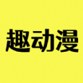 趣动漫免费v2.7