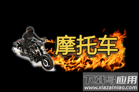超凡摩托车