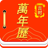 万年历运势日历2025最新版