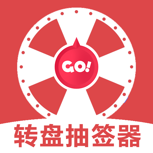 转盘抽签器安卓版v1.1 最新版