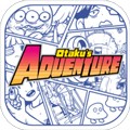 宅男的人间冒险  V1.2.3下载