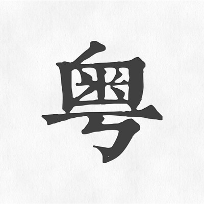 柒号粤语翻译  V1.3下载