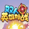 双人英雄枪战 v1.0手游下载