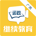 广西运政教育  V2.2.20下载