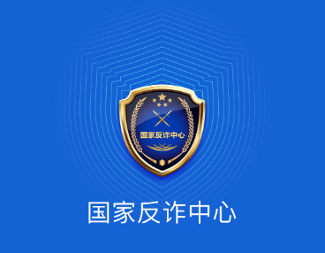 国家反诈中心