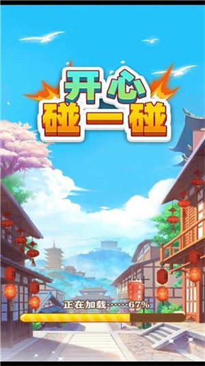 开心碰一碰红包版 第4张图片