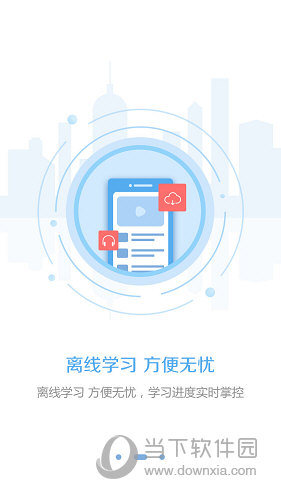 东奥继教学堂APP