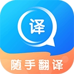 随手翻译 V-1.3.4下载