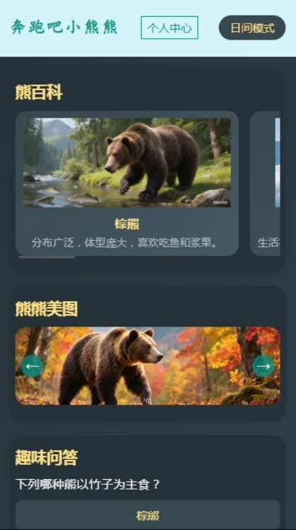 奔跑吧小熊熊