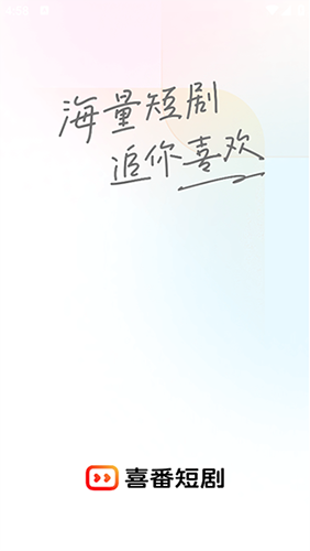 喜番短剧app
