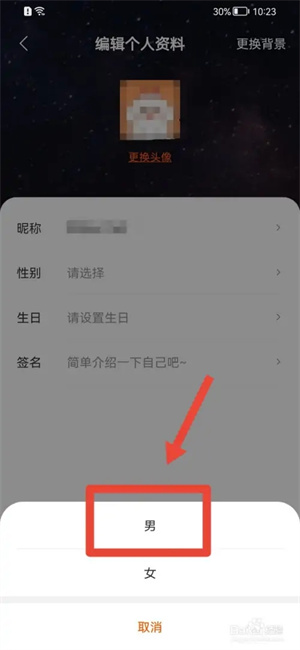 七读免费版如何设置性别4