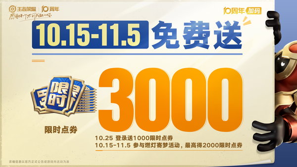王者荣耀10月25日十周年庆福利一览图