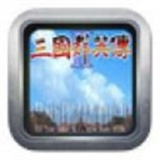 三国群英传2手游下载 v2.11.3