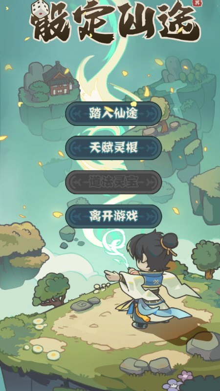 骰定仙途