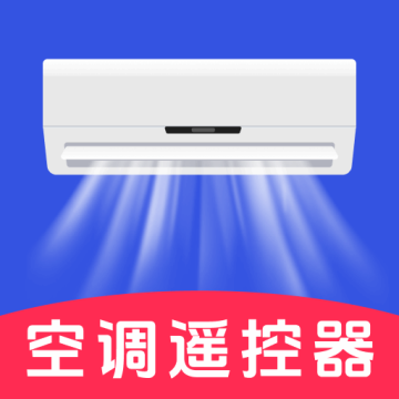 空调通用遥控器下载 v1.0.5