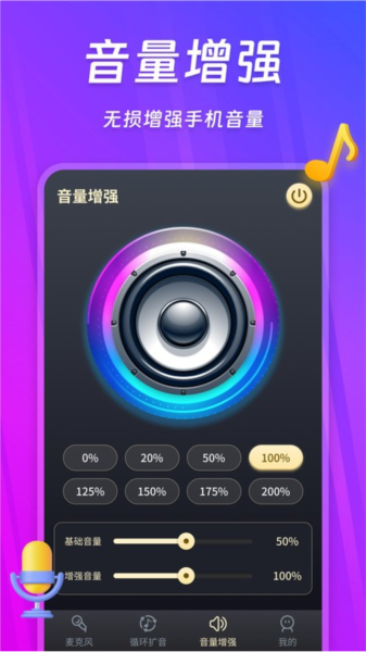 话筒扩音器最新版 v250703.1