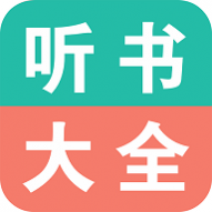 手机听书大全免费版 