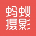 蚂蚁摄影 V5.1.5下载